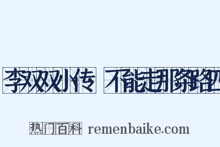 李双双小传·不能走那条路四是什么意思的图片